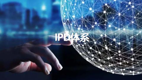 三豪咨詢ipd管理體系案例2 集成產(chǎn)品開發(fā)
